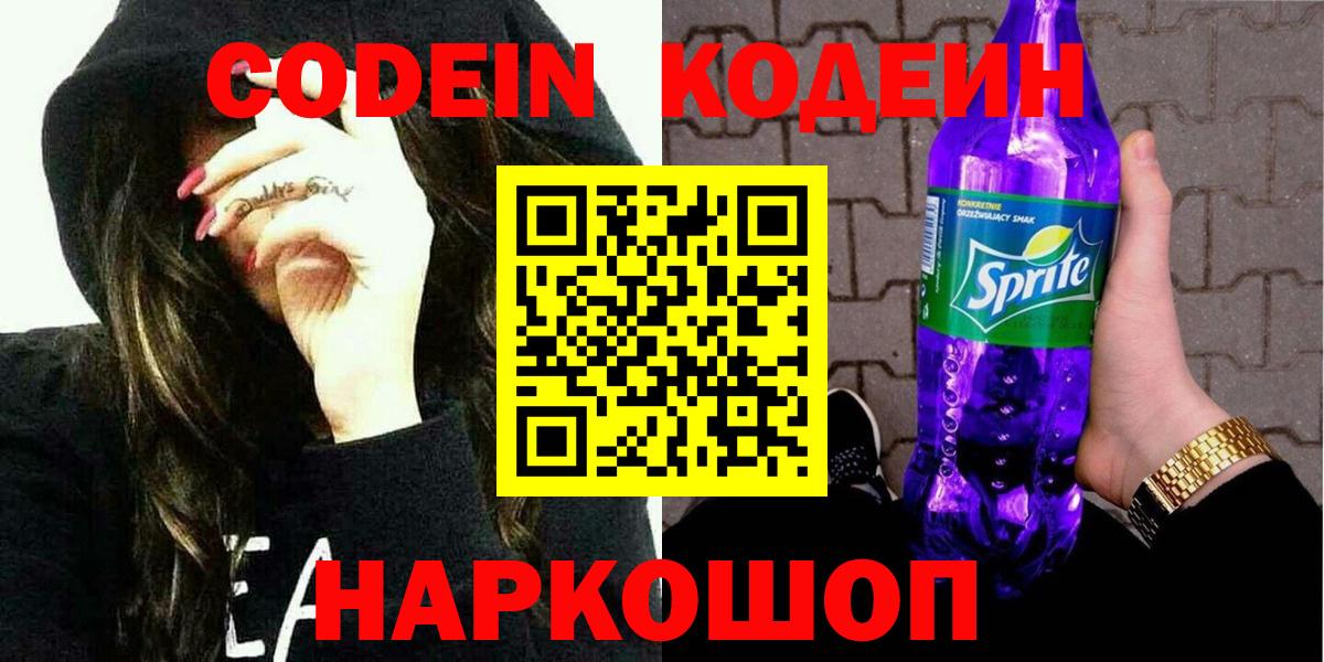 Кодеиновый сироп Lean Purple Drank Заволжье