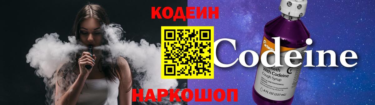 Codein Purple Drank  Вход с VPN  Кодеин напиток Lean (лин)  Заволжье 
