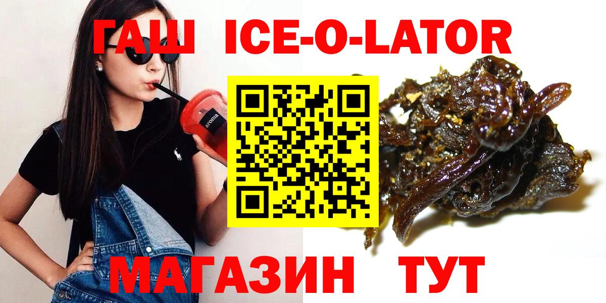 Гашиш ice o lator  Вход с VPN  ГАШ убойный  купить наркоту  Заволжье  ГАШИШ 